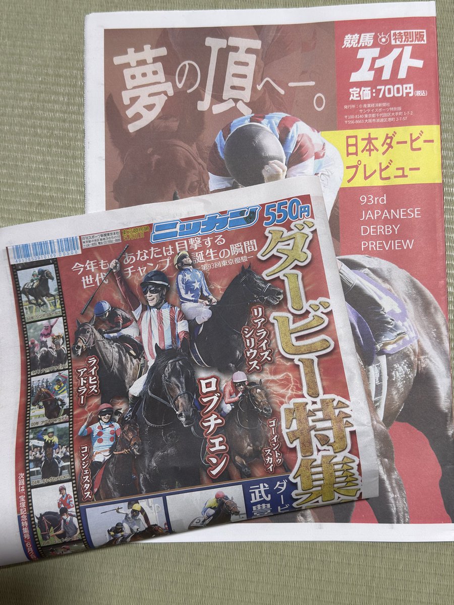 テンション上げる為にタブロイド紙買ってきた 競馬エイトとニッカンの