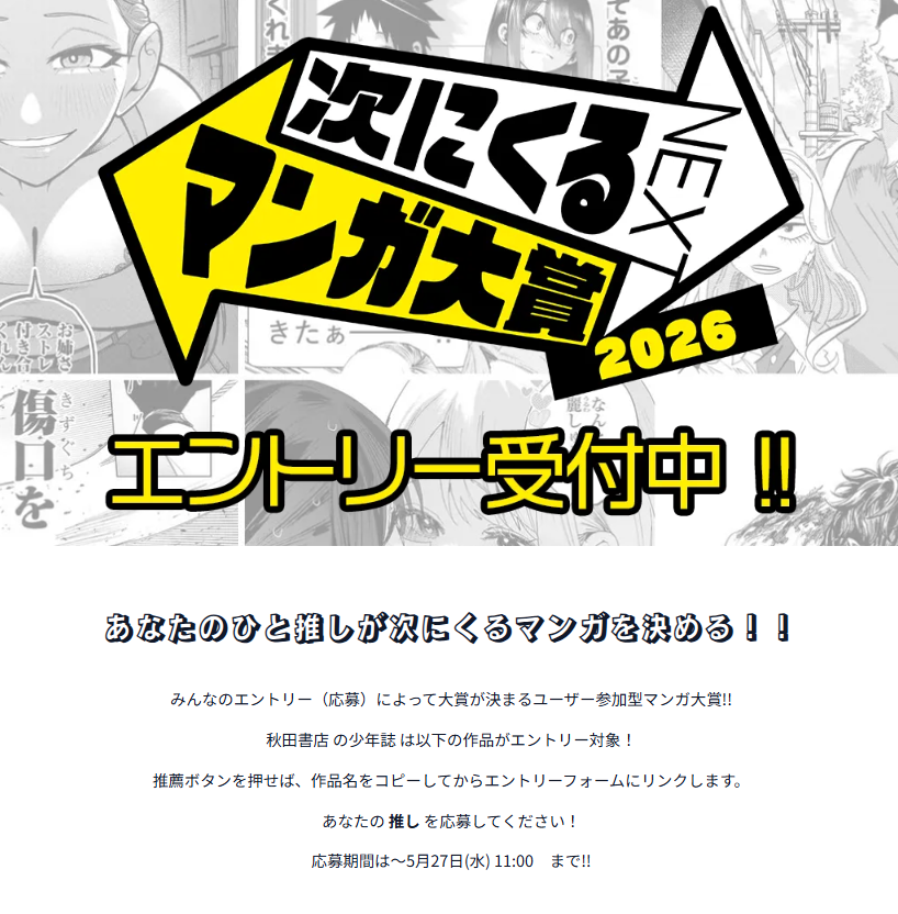 WC_BUZZ's tweet photo. 【投票お願いいたしますッッ！！】

絶賛エントリー期間中の「次に来るマンガ大賞」
対象作品を一覧にしたページを公開ッッ！！

https://t.co/tZcXtaYl6q

チャンピオンBUZZ作品もまとまっております！
新たな出会いもあるかも…？

投票お待ちしております！！

＃次に来るマンガ大賞 https://t.co/uXiEF2U7H2
