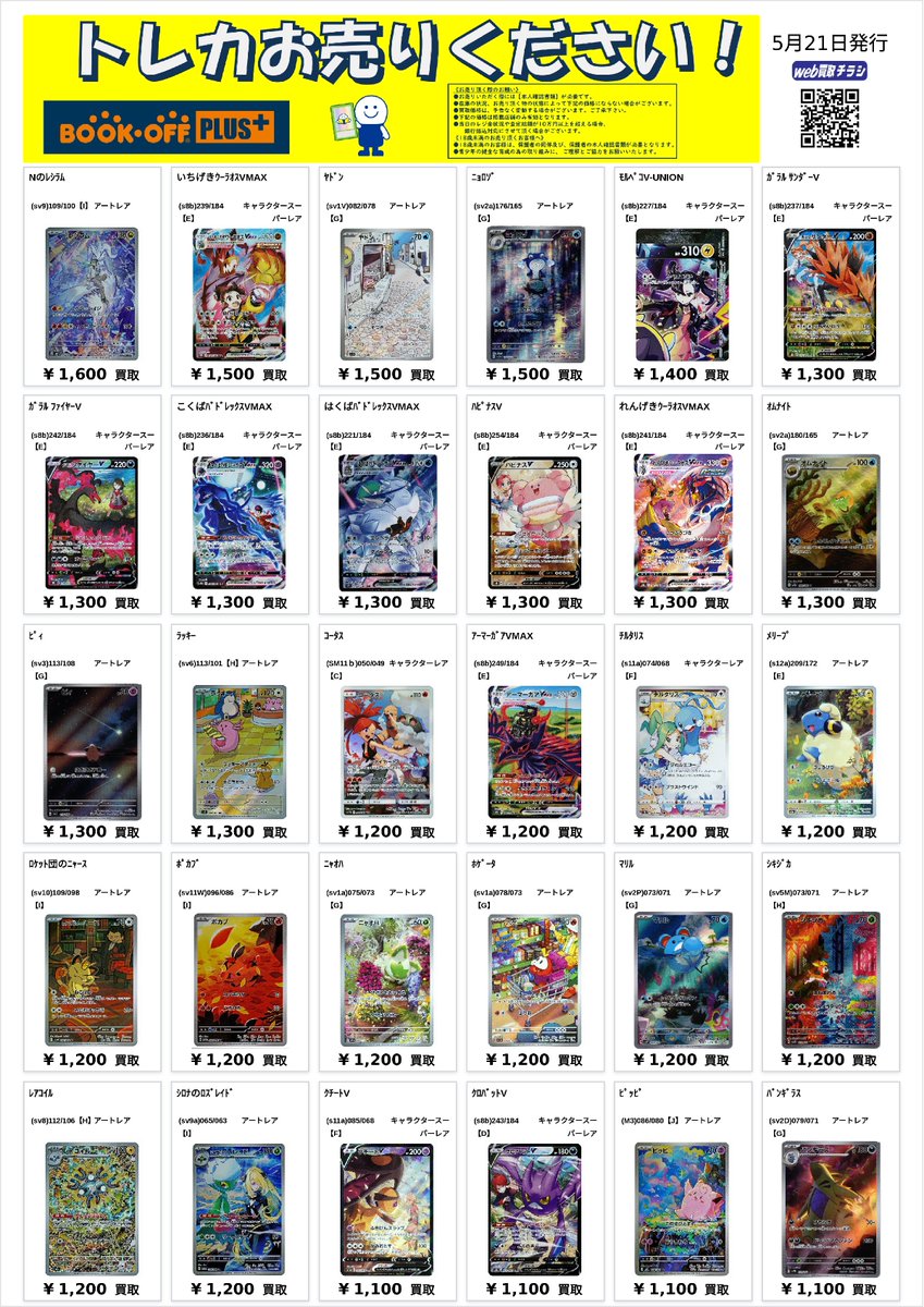 🔷BOOKOFF PLUS なんば戎橋店🔶 #ポケモンカード 買取表 ‼️5⃣月