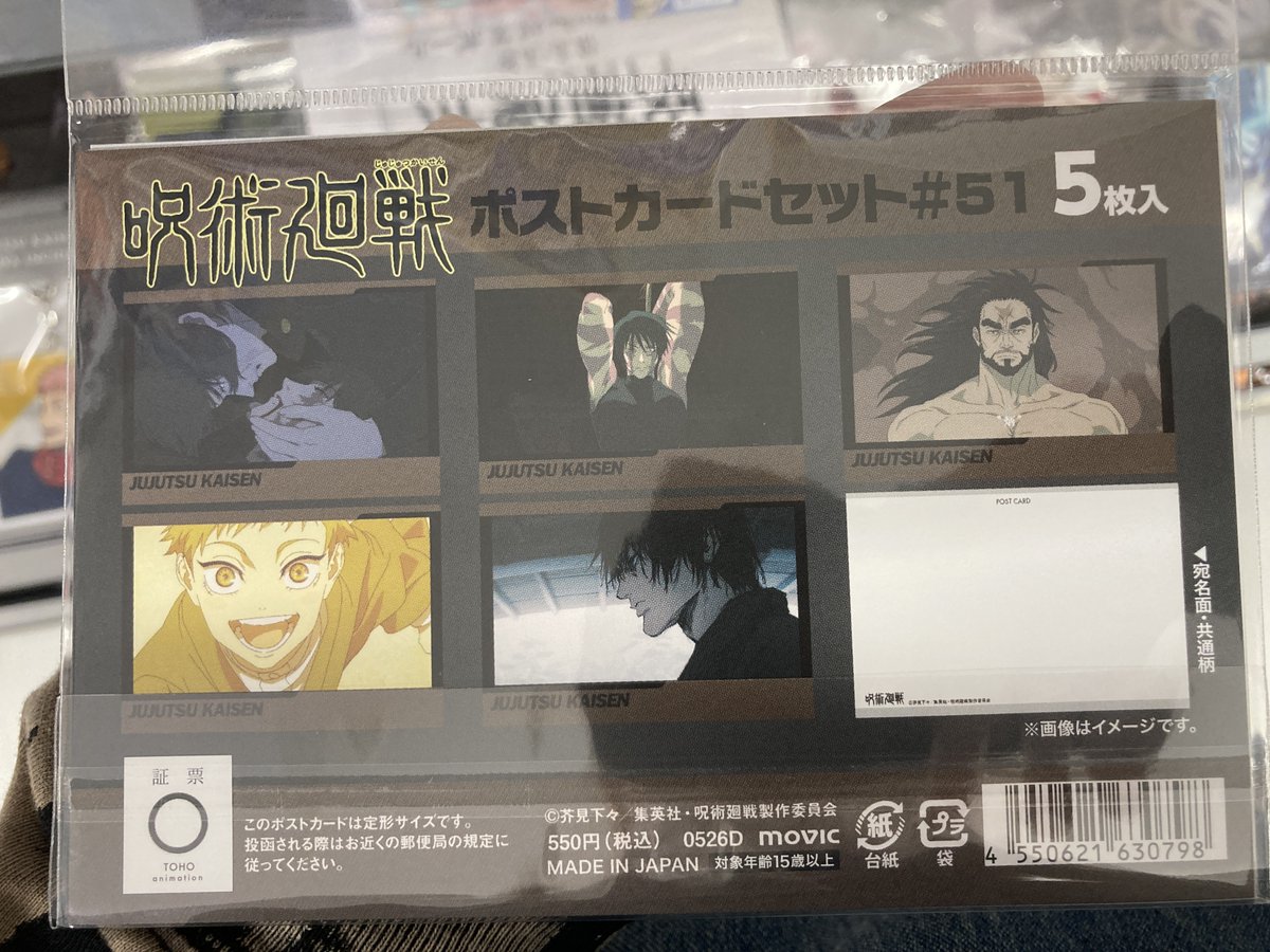 覆面系ノイズ ポストカード まとめ売り グッズ入荷情報】 「呪術廻戦 第3期 ポストカードセット／48話／49話