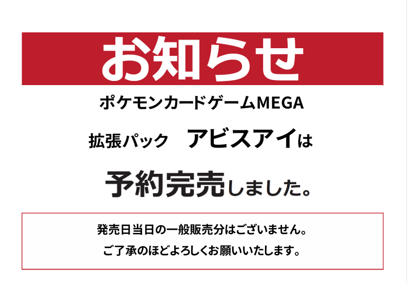 お知らせ】 5/22日発売 ポケモンカードMEGA 拡張パック アビスアイ