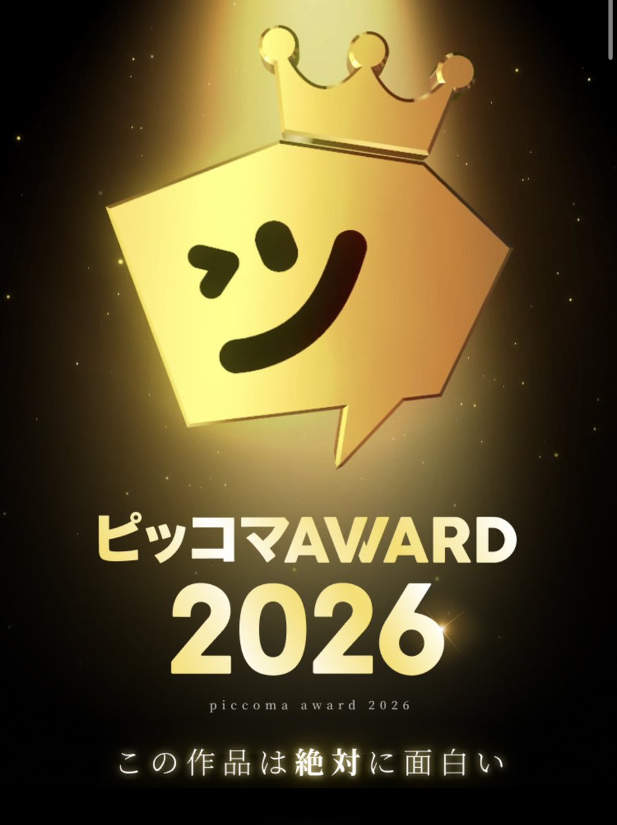 🎉桃源暗鬼ピッコマアワード2026受賞🎉 桃源暗鬼が2026年ピッコマ