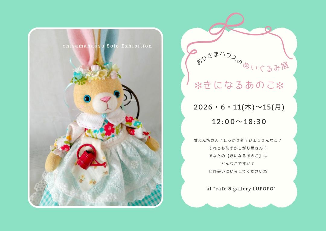 個展予告】 『おひさまハウスのぬいぐるみ展』 2026年6月11日(木)～15