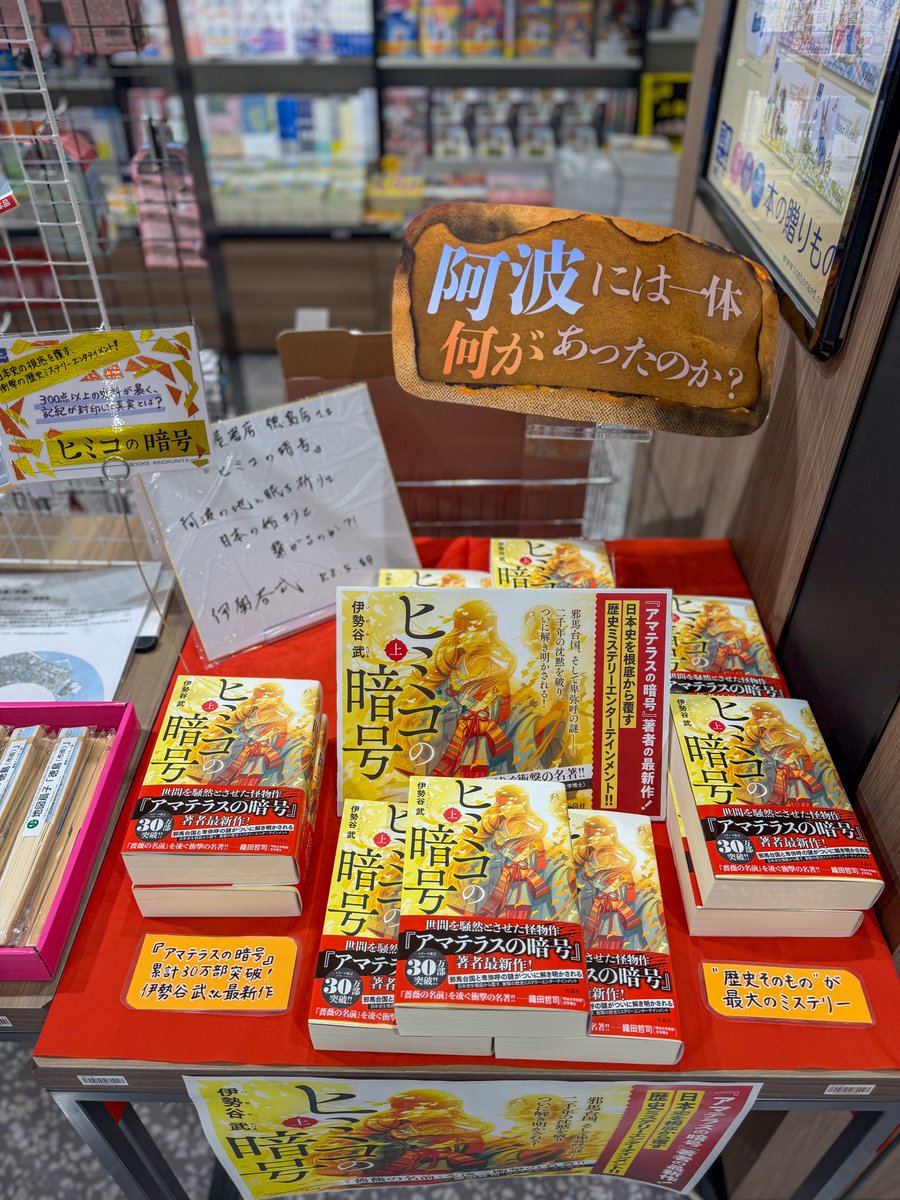 ヒミコの暗号』著者 #伊勢谷武 先生ご来店！ サイン本＆色紙を書いて