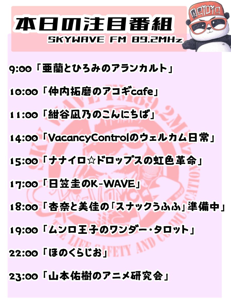 skywavefm892's tweet photo. 【本日の注目番組🎙️】

可聴域のかたは、ラジオの周波数を89.2MHzに合わせてお聴きください📻

その他地域の方も、サイマルラジオより全国でお聴きいただけます🛜🗾

サイマルラジオはこちら↓↓↓
https://t.co/W1kJjrh07u

#SKYWAVEFM
#FM89_2
#ラジオ https://t.co/t8XBbP9Aqf