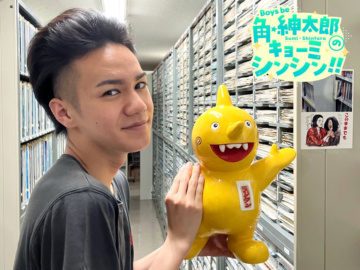 Boys be 角紳太郎のキョーミシンシン!! (@kbs_sumi) / Posts / X