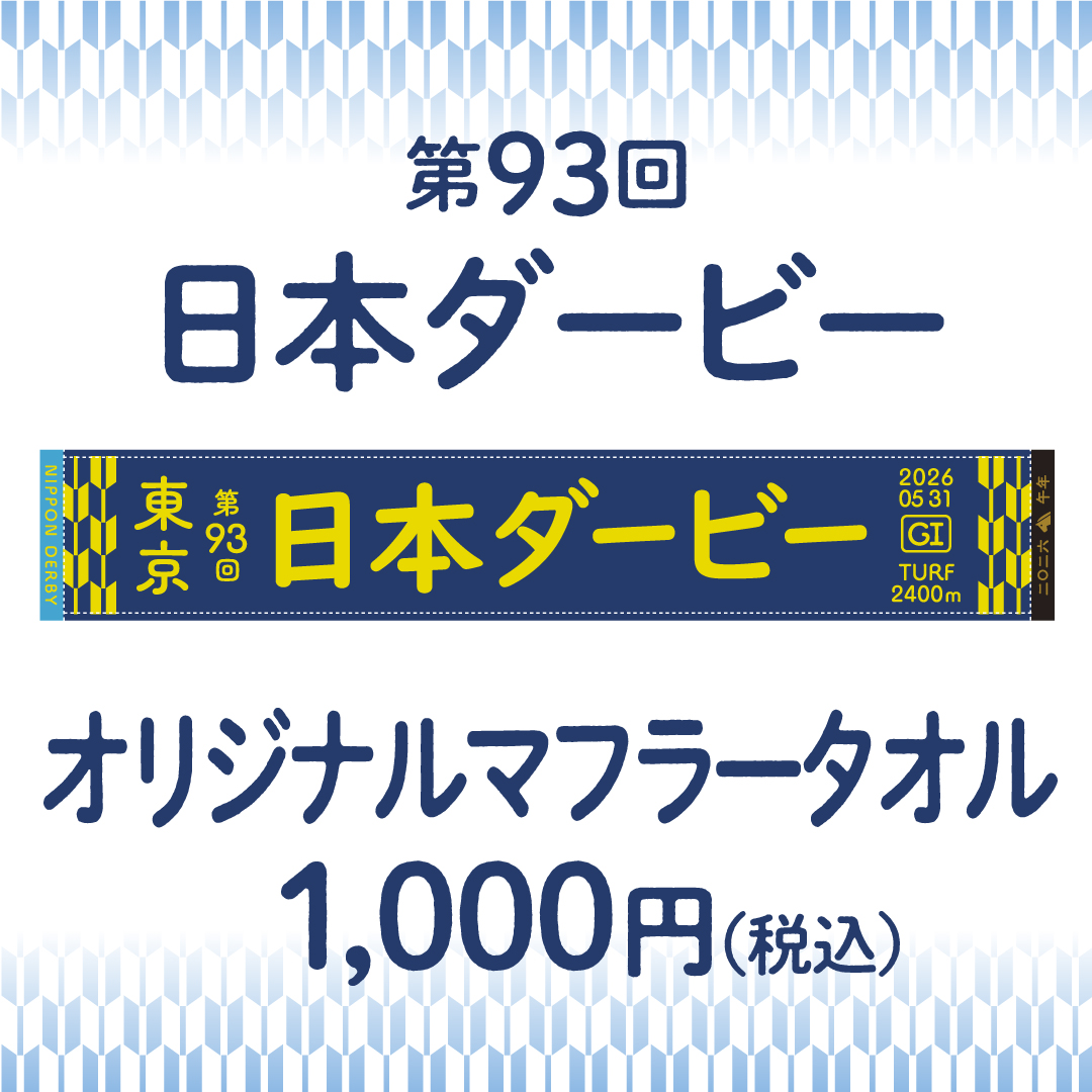 日本ダービーマフラータオル発売！】 5/31(日)に行われる第93回日本