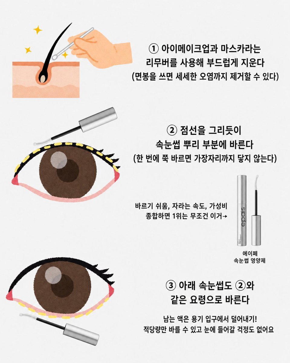 ayesmeme's tweet photo. 속눈썹 털갈이 시즌이 왓길래
ㄹㅇ 제발이라는 감정으로 번역해봄
결론은 >>마스카라❌ 영양제를 잘!!바르기<< 이게 중요하다는 것 같음..

속눈썹 탈모인에게는 이게 ㄹㅇ 빛이자 희망이라 진ㅊ차 제대로 따라하려고 제품도 손민수햇슨.. https://t.co/0YYqqOwoxP