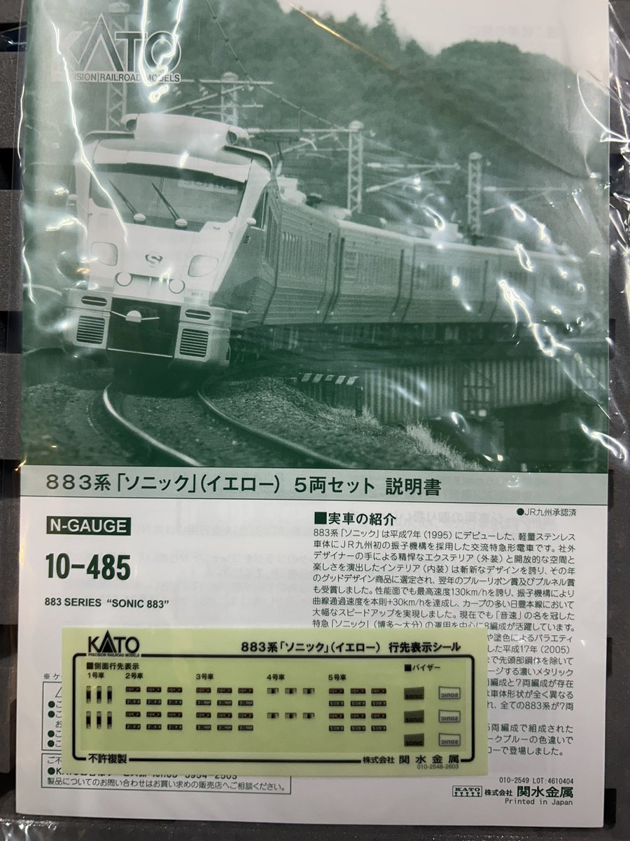 KATO Nゲージ新商品品番10-485 883系ソニック(イエロー) 5両セット