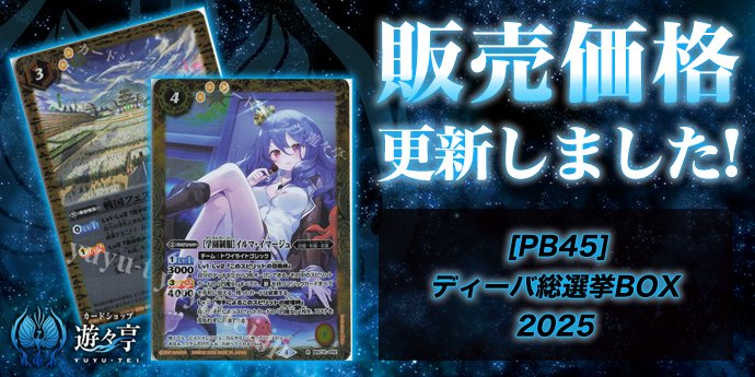 販売】 「[PB45]ディーバ総選挙BOX 2025」のシングル価格調整を実施