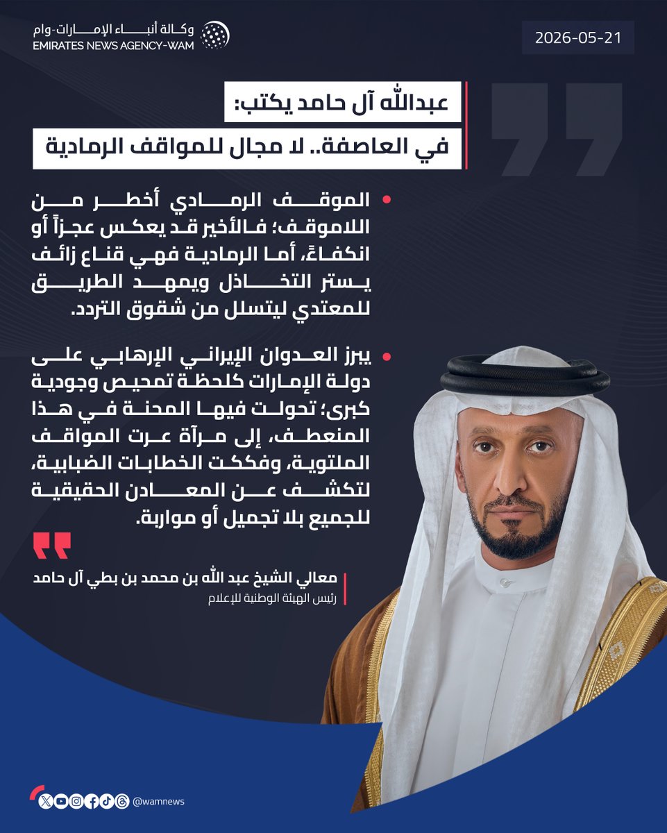 wamnews's tweet photo. عبدالله آل حامد يكتب: في العاصفة.. لا مجال للمواقف الرمادية

تأبى صفحات التاريخ أن تُكتب بمداد التردد، وتلفظ كل عهد جرى صياغته في دهاليز الخوف متدثراً بعباءة الدبلوماسية المتزنة؛ فالمجد صرح لا تصنعه الأيادي المرتعشة، بل تكتبه المواقف الحاسمة التي تفيض عنفواناً، ويجري تشييد حصونه الشامخة فوق ركائز الكرامة التي لا تقبل المساومة.

وفي لحظات الاختبار الكبرى، لا يبقى للأمم سوى شرف الموقف وصلابة الإرادة؛ فإما أن يحيا الإنسان بكرامته فوق الأرض، أو يدفن بها عزيزاً تحت ثراها؛ فلا كرامة لإنسان سكت عن حماية أرضه وعرضه مهما كان الثمن باهظاً، فالتنازل عن الحق موت قبل الممات، والذود عن الشرف هو الحياة الحقيقية.

وعندما تأتي الأزمات العاصفة كغربال تاريخي حاسم يُسقط الوجوه الزائفة ويفرز المواقف، يبرز العدوان الإيراني الإرهابي على دولة الإمارات كلحظة تمحيص وجودية كبرى؛ تحولت فيها المحنة في هذا المنعطف، إلى مرآة عرت المواقف الملتوية، وفككت الخطابات الضبابية، لتكشف عن المعادن الحقيقية للجميع بلا تجميل أو مواربة.

وفي غمرة هذا التحدي، انقشع ضباب المجاملات السياسية، فعرفنا الصديق الصدوق الذي يشد العضد، وتبينا العدو اللدود الذي يضمر الغدر.

لقد تميز بوضوح من يتمنى لنا الأمن والازدهار، عن ذلك الذي يتربص بنا ويفرح بمصابنا، لتتضح خارطة الولاءات الحقيقية في أبهى صورها وأكثرها نقاء.

لقد ملأنا عيوننا بوقفات رجال أوفياء جسدوا الشجاعة في الميدان، وصدق فعلهم قولهم تلبية لنداء الأخوة والصداقة، وفي المقابل، نفضنا أيدينا تماماً من أسود الشاشات وبائعي الكلام الأجوف؛ أولئك الذين يقتاتون على المواقف المتناقضة، فيدعون نصرتنا في العلن، ويسيرون في نقيضها خلف الكواليس، ويسقط معهم أولئك الذين يشحنون الفضاء بالخطابات الجوفاء دون فعل يصدقها.

ورغم أن هذه الحقائق المكتشفة كانت مؤلمة وصادمة، إلا أنها كانت جراحة ضرورية لاستئصال الأوهام؛ حيث سقطت الأقنعة المستعارة، وعلمنا يقيناً من يستحق الرهان على تحالفه وصداقته، ومن يضمر لنا الشر المستطير، لتتأكد حقيقة ثابتة: أنه في منطق الوجود والبقاء، الشجاعة لا يمكن اعتبارها ترفاً فكرياً نتردد في اعتناقه، بل هي ضرورة حتمية؛ إن غابت، تداعت السيادة، وتجرعت الأمم مرارة الذل، فالعدو الذي يحمل الموت والخراب، لا توقفه باقات الزهور، بل يرتدع بصرامة المواجهة والظهور.

إن تقديم التنازلات لأي قوة معتدية يشبه تماماً سكب الزيت على النار لإطفائها؛ فلن يجلب ذلك إلا مزيداً من السعير، ولن يحصد المتنازلون إلا تبديد كرامتهم بأيديهم، ليجدوا أنفسهم في نهاية المطاف بلا أرض تحميهم ولا هيبة تسترهم.

ولا شك في أن المنطقة الرمادية في السياسة هي المستنقع الذي تغرق فيه هيبة الدول؛ فإما موقف ناصع البياض يعلم الطرف الآخر أن كلفة الاقتراب منه باهظة ومميتة، وإما ظلام دامس يلف مصير الأمة، فالسيادة لا يمكن تجزئتها، والكرامة لا يمكن تقسيطها، والمهادنة مع خصم يسعى لتهشيم وجودك وسلب مقدراتك هي انتحار بطيء بلباس دبلوماسي رصين.

ويبقى في ظل هذا العدوان الغاشم الذي شهد خلطاً في الأدوار، الموقف الرمادي أخطر من اللاموقف؛ فالأخير قد يعكس عجزاً أو انكفاءً، أما الرمادية فهي قناع زائف يستر التخاذل ويمهد الطريق للمعتدي ليتسلل من شقوق التردد.

إن محاولة إمساك العصا من المنتصف في ذروة الصراع الوجودي ليست حكمة استراتيجية، بل هي وهن يغري العدو بمزيد من الغرور، ويطعن الشقيق في خاصرته؛ فمن يلوذ بالصمت والمواربة والنار تحرق بيت جاره، واهم إن ظن أن النفاق سيقيه ألسنة اللهب غداً، فالتاريخ يحمي فقط من يملكون جرأة الوقوف في وجه العاصفة.