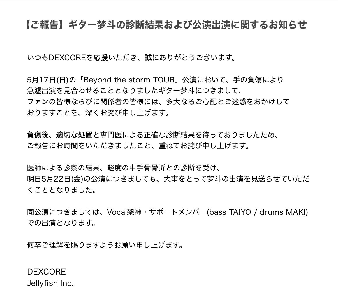 dexcore_info's tweet photo. 【ご報告】ギター梦斗の診断結果および公演出演に関するお知らせ

#DEXCORE https://t.co/2VDy4zsK4X