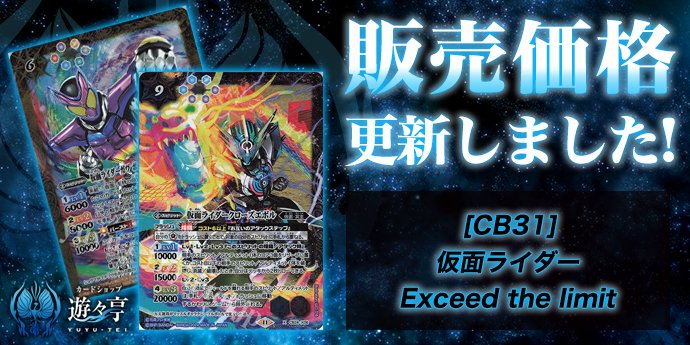 販売】 「[CB31]仮面ライダー Exceed the limit」のシングル価格調整を