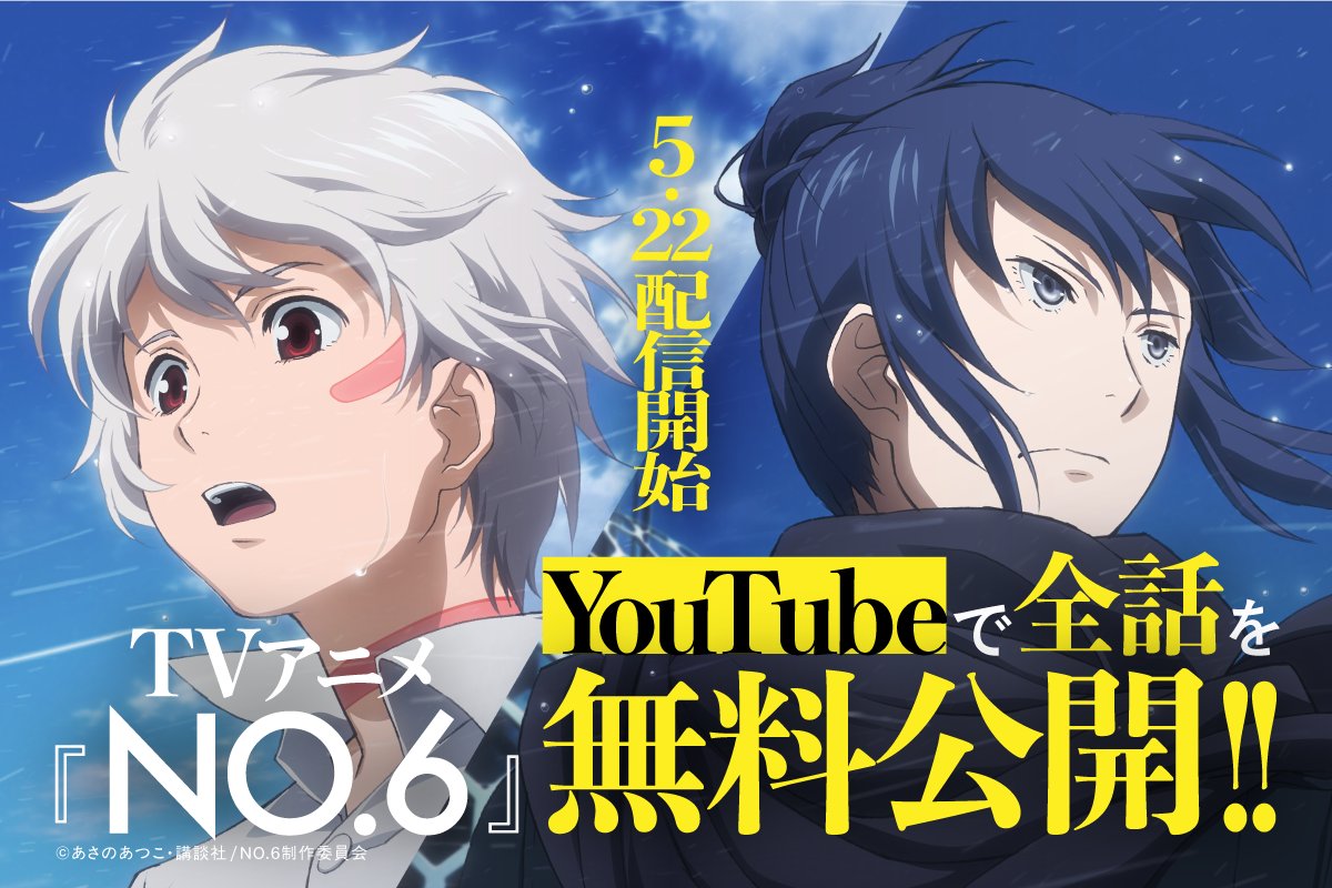 あさのあつこ『NO.6』【公式】 tweet media