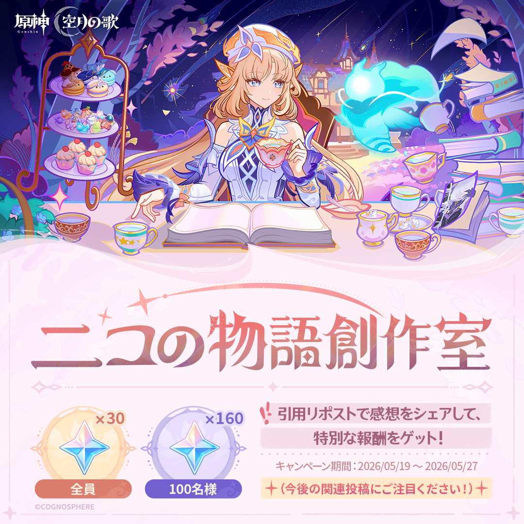 Genshin_7's tweet photo. 【キャンペーン開催】
ニコの物語創作室
魔女ニコと彼女の共同執筆者「九先生」は最近、「新たな」物語の構想について議論を交わしているようです。旅人さんも一緒に見てみましょう！

参加するだけで「原石×30」がもらえますよ！

↓ 画像をタップして参加