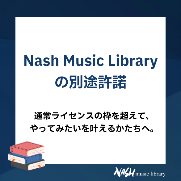 nashstudio's tweet photo. 【NASHの読み物📚営業ブログ】

「この曲を演奏してみたい」
「歌詞をつけて歌ってみたい」

そんなご相談にも、「別途許諾」をご利用いただくことで可能になります（※）通常ライセンスの範囲を超えるご利用も、まずはお気軽にご相談ください😊

ブログ記事はこちら👇
https://t.co/pwyCcspRry https://t.co/Ub4QJMhbFf