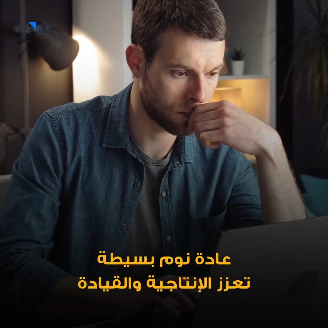 سر النوم العميق قد يكون في عادة بسيطة 