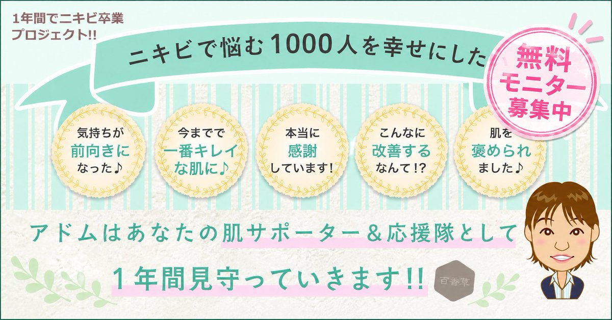 adom_nikibi's tweet photo. ニキビで悩み1000人を幸せにしたい
そんなコンセプトで生まれた
ニキビ治し隊
無料モニター、募集要項は
LINEショップTOPページ、キャンペーンから
ぜひみてね
https://t.co/ivMjUQdKQv

#無料　
#モニター
#ニキビ https://t.co/izw4N0BKIO