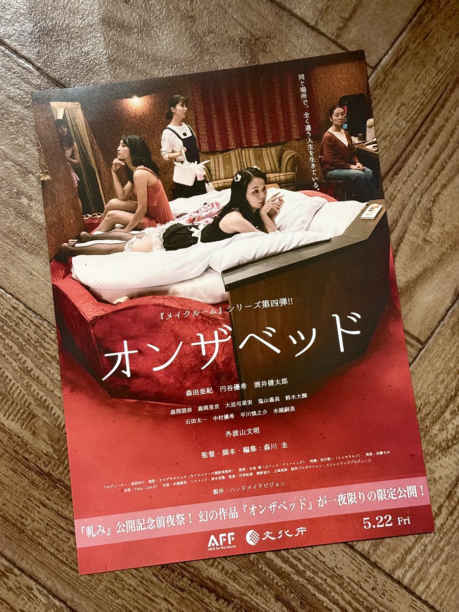 MopJayJun's tweet photo. 一昨日ケイズシネマで「ポカポン」鑑賞する前に柱にあるチラシをいつも通りに集めてた時、"オンザベッドのチラシ欲しい方は受付まで"との注意書きあったので気になって貰ってきた。

で、昨日何気に少し調べたら………
ワンシチュエーションコメディ
全編クレーン撮影
25分ワンカット
オールアフレコ https://t.co/oyNNXW8qpt