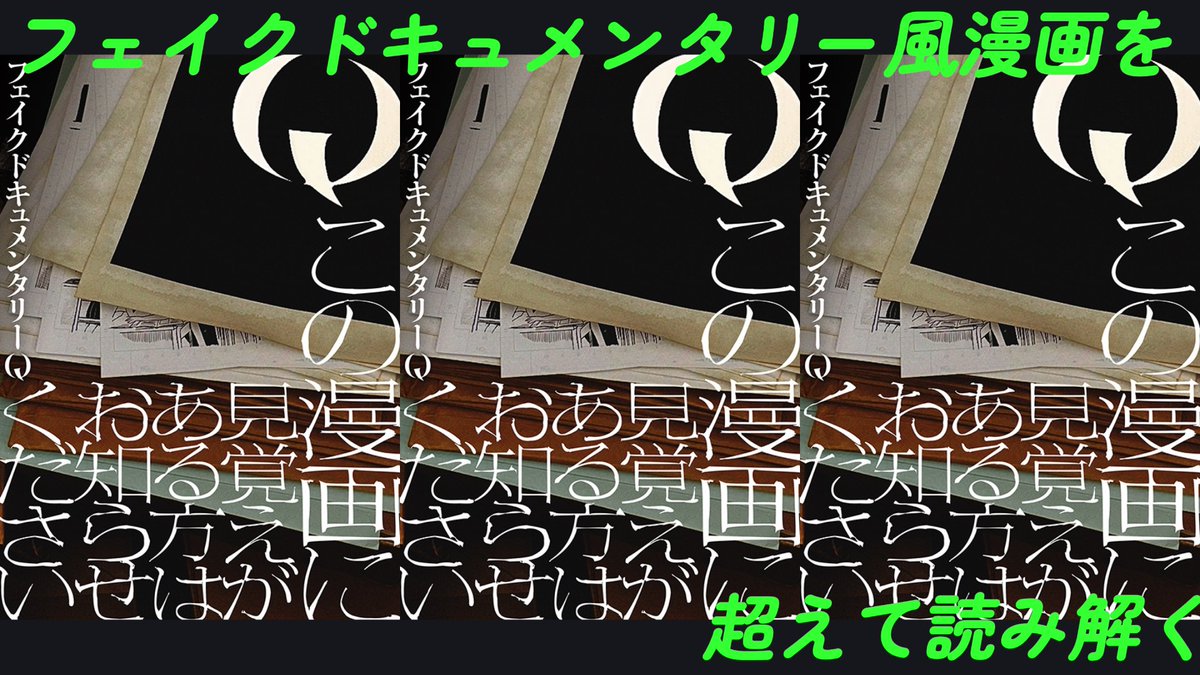 cd_meta's tweet photo. 『#Qこの漫画に見覚えがある方はお知らせください』（以下『この漫画』）は、#フェイクドキュメンタリーQ が手掛ける初めての漫画。フェイクドキュメンタリーQは、メンバーの #皆口大地 が、このチャンネルでも紹介した「#TXQFICTION」のプロデューサーも務めており、要は本作もフェイクドキュメン↓ https://t.co/ljt1XUDUGU