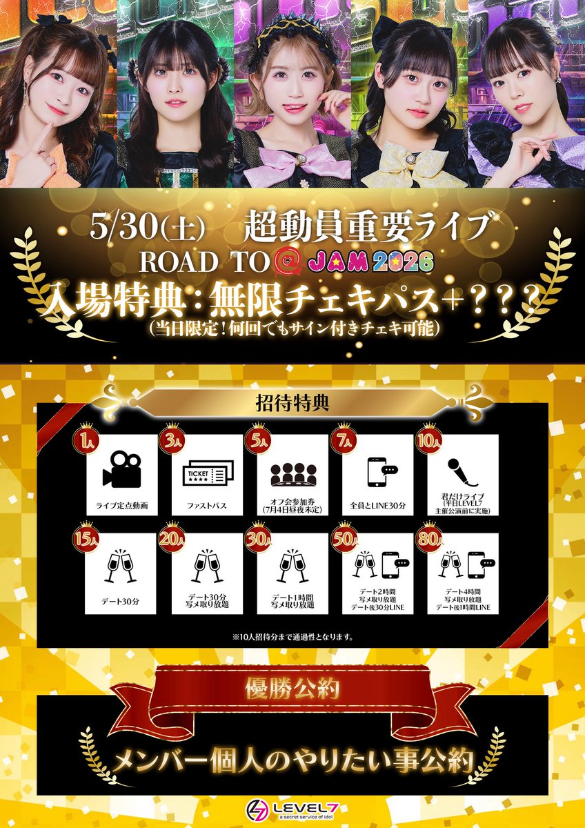 招待特典について】 5/30(土) 〜ROAD TO @JAM EXPO 2026 LIVE FINAL