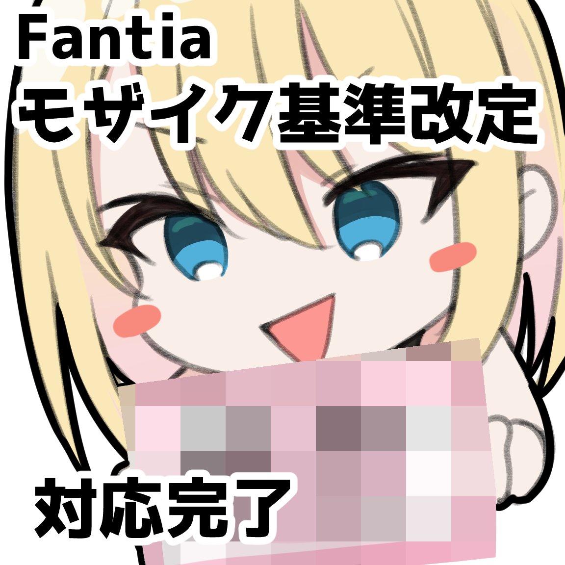 hari_poteto's tweet photo. 【Fantia運用報告】
Fantiaから「修正・モザイク基準に関するガイドライン改定」「審査をより厳格化（2026年5月25日適用）」のお知らせを確認し、公開中の過去作品について迅速にモザイク処理・修正対応を完了しました。
現時点ではFantiaでの活動・更新は継続予定です。
#Fantia #ファンティア https://t.co/P3MTWoxnBE