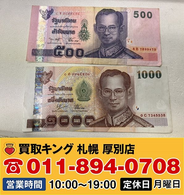 kaitorikingx's tweet photo. ＜ラインで事前査定受付中＞タイバーツ 旧紙幣両替いたしました！#貴金属買取 #宝飾品買取 #ダイヤ買取 #ブラ���ド買取 #時計買取 #外貨両替 #ゴールド買取 #金買取 #買取キング #札幌市 #札幌市厚別区 #遺品整理 #終活 #断捨離 #生前整理 #不用品処分 #現金化 #宅配買取 #LINE査定 #現金取引 https://t.co/4QMvKJlkYw