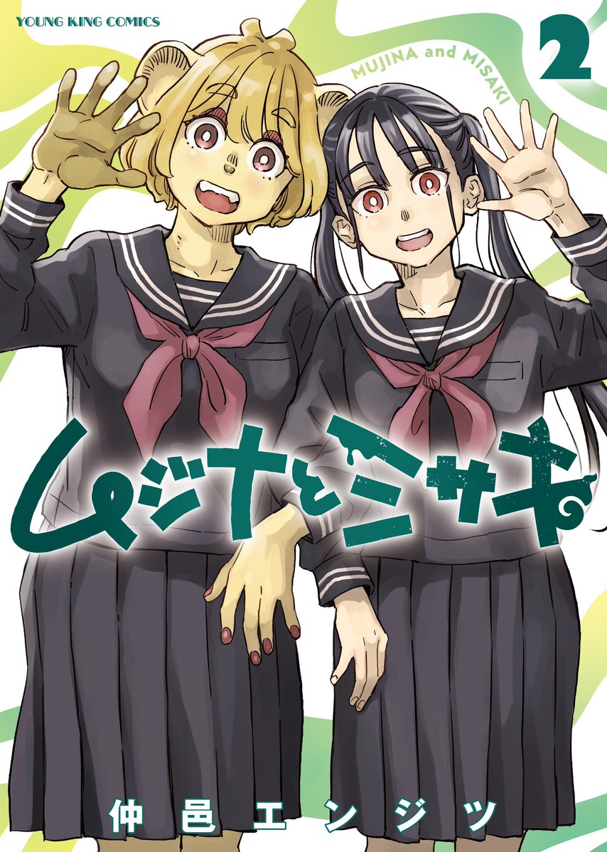 仲邑エンジツ@『同居人がこの世のモンじゃない』第2巻発売 tweet media