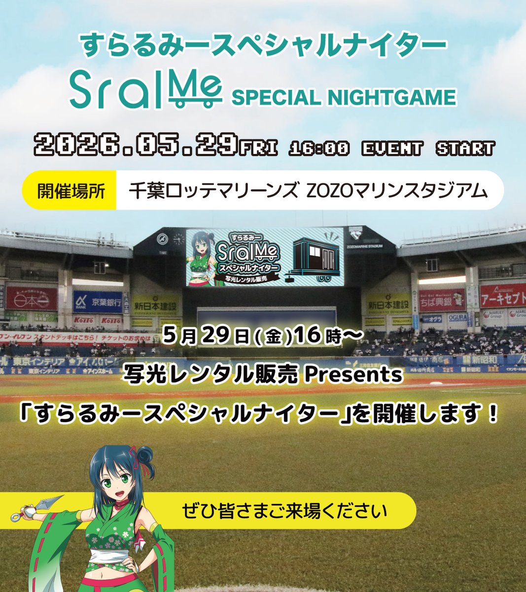 5月29日(金)16時～からZOZOマリンスタジアムにて『すらるみー