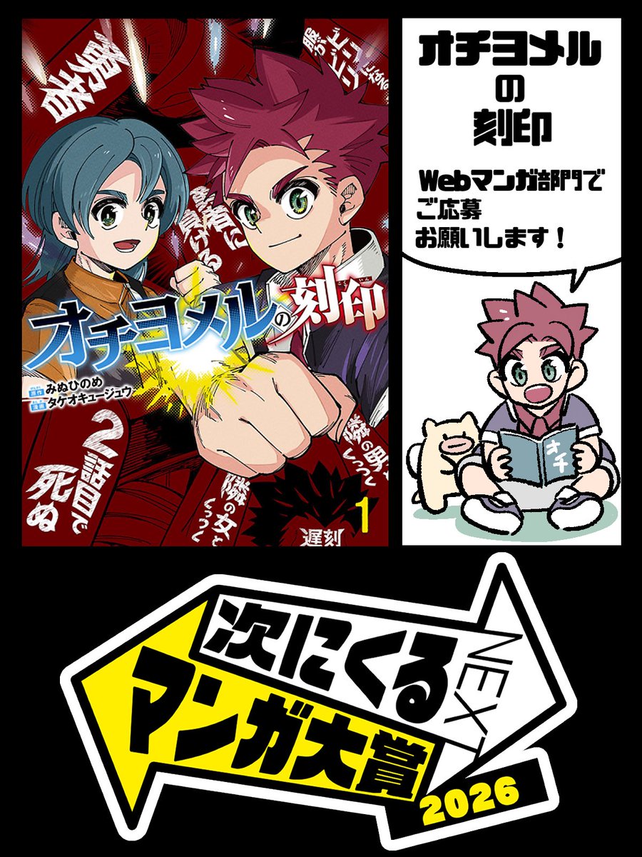ksb_games's tweet photo. 【次にくるマンガ大賞2026】
僕が原作担当している「オチヨメルの刻印」もエントリー対象！

次に来たい！！！

「Webマンガ部門」にて投票お願いします！！！

★次にくるマンガ大賞2026
https://t.co/lTy05gS5X1 https://t.co/LKFQbkwkDl