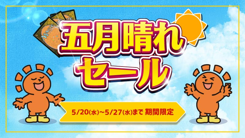 商品情報】 晴れる屋福岡店では「五月晴れセール」を実施中🎉 【EN