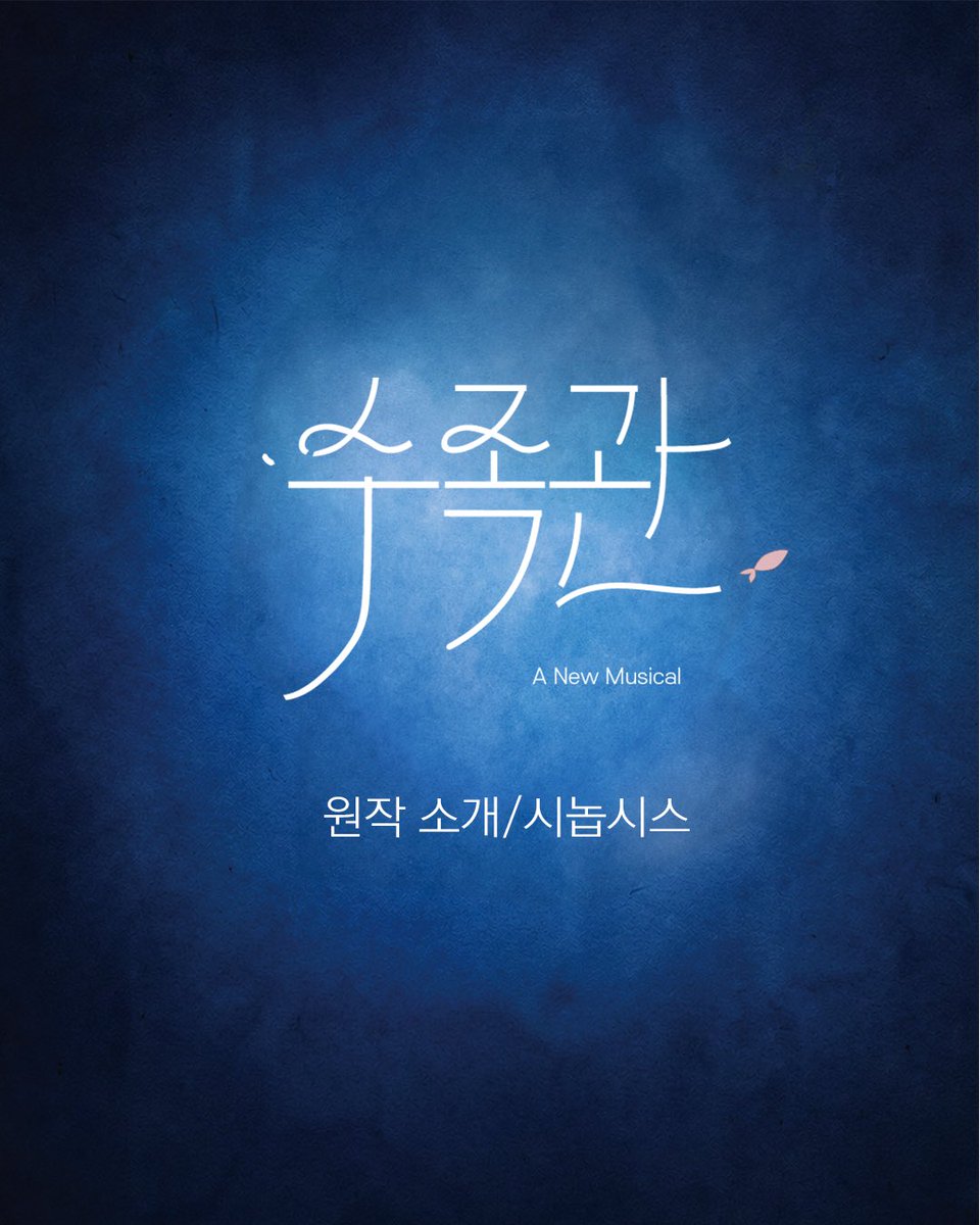 뮤지컬 수족관 tweet media