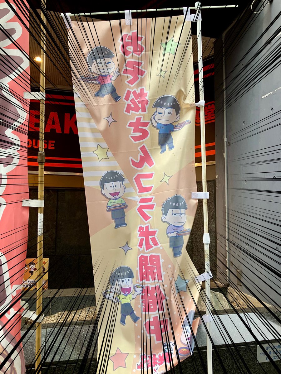 hsmt_f6's tweet photo. ＿人人人人人人人人人人＿
＞　ち●コラボ開催中　＜
￣Y^Y^Y^Y^Y^Y^Y^Y^
#やっぱりステーキ
#おそ松さん https://t.co/MePtsXzMNd