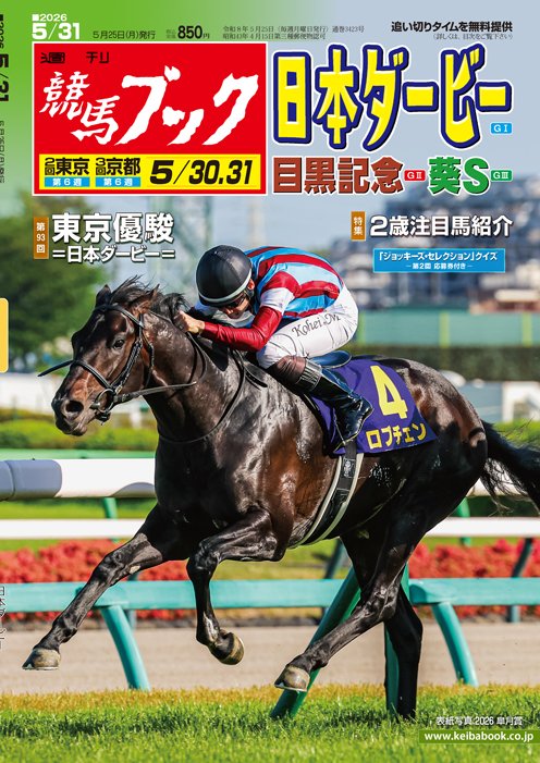 週刊競馬ブック【5月25日（月）発売号】◇東京優駿G1〈日本ダービー