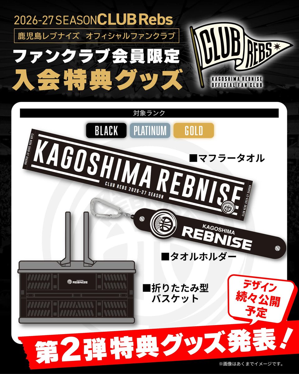 2026-27シーズン CLUB Rebs 第二弾特典グッズ発表📢 ＼ BLACK