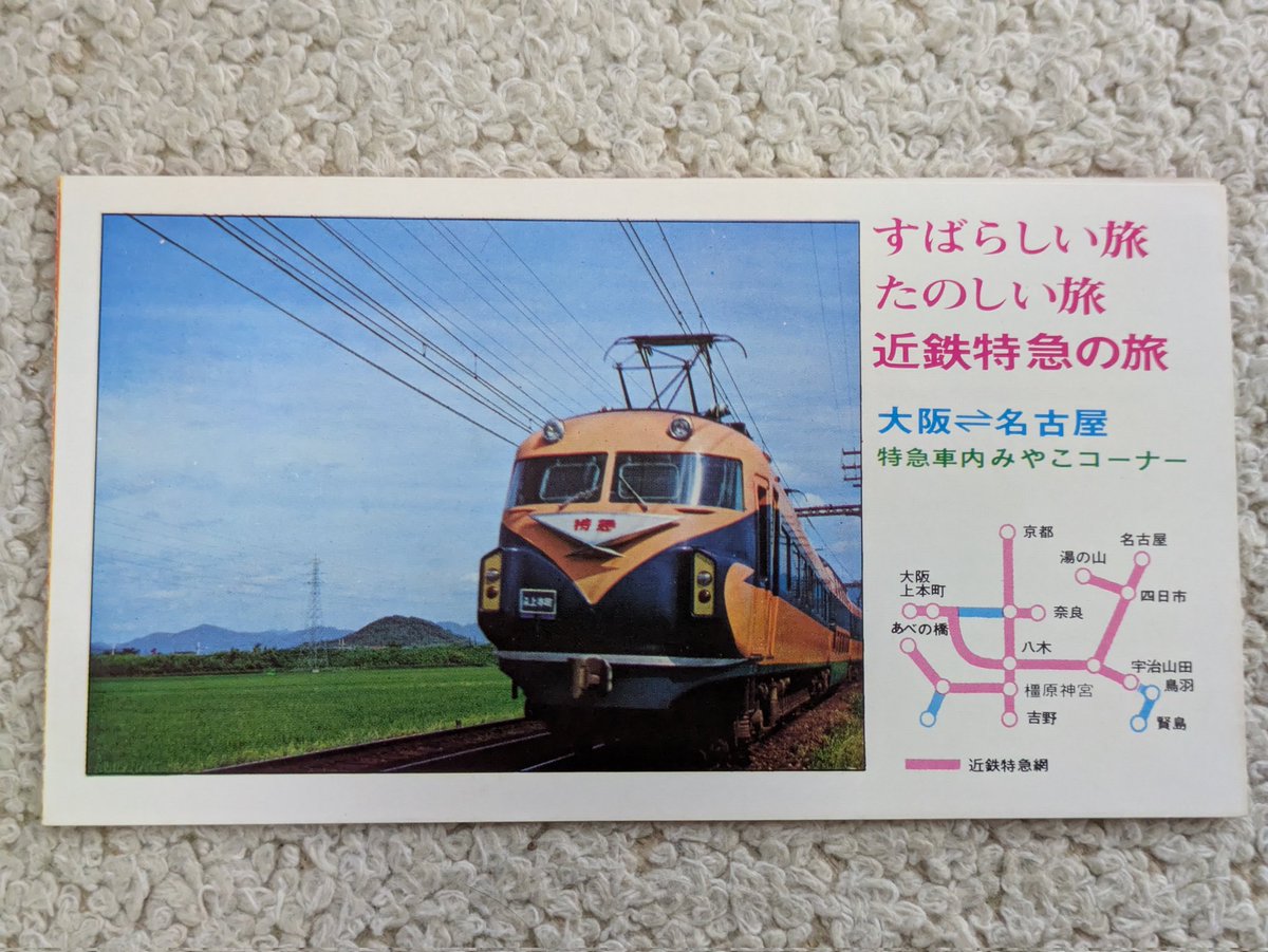 近鉄特急スナックカー、みやこコーナーメニュー スナックコーナー『みやこコーナー』のメニューだ！ 乗客はこれを見て