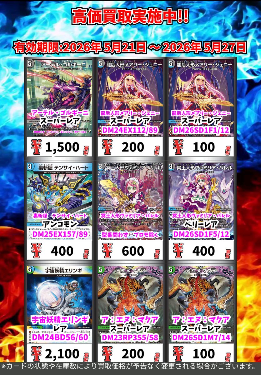 デュエルマスターズ 高価買取更新！ (～5/27まで） ※一定枚数に達し