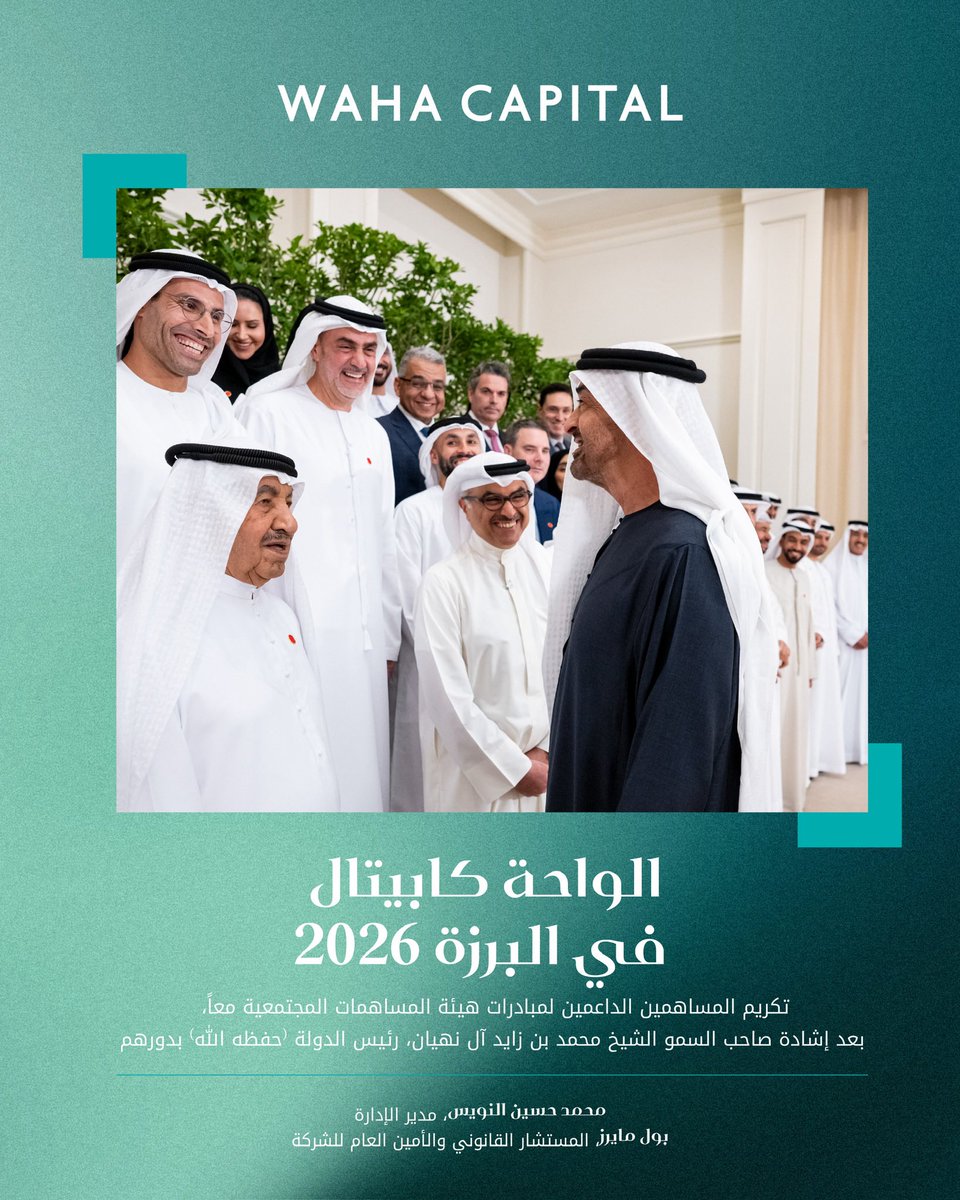WahaCapital's tweet photo. Mohamed Al Nowais and Paul Myers represented Waha Capital at Al Barzaa 2026, organised by Ma’an and attended by UAE President H.H. Sheikh Mohamed bin Zayed Al Nahyan, who commended contributors supporting initiatives advancing social impact across the UAE.

مثّل محمد النويس وبول مايرز الواحة كابيتال في فعالية Al Barzaa 2026  التي نظّمتها هيئة المساهمات المجتمعية - معاً، وشهدها صاحب السمو الشيخ محمد بن زايد آل نهيان، رئيس الدولة، حفظه الله. وقد أشاد سموه بالمساهمين في دعم مبادرات معاً، تقديراً لدورهم في ترسيخ أثر اجتماعي مستدام وتعزيز مسيرة العطاء والمسؤولية المجتمعية في دولة الإمارات.