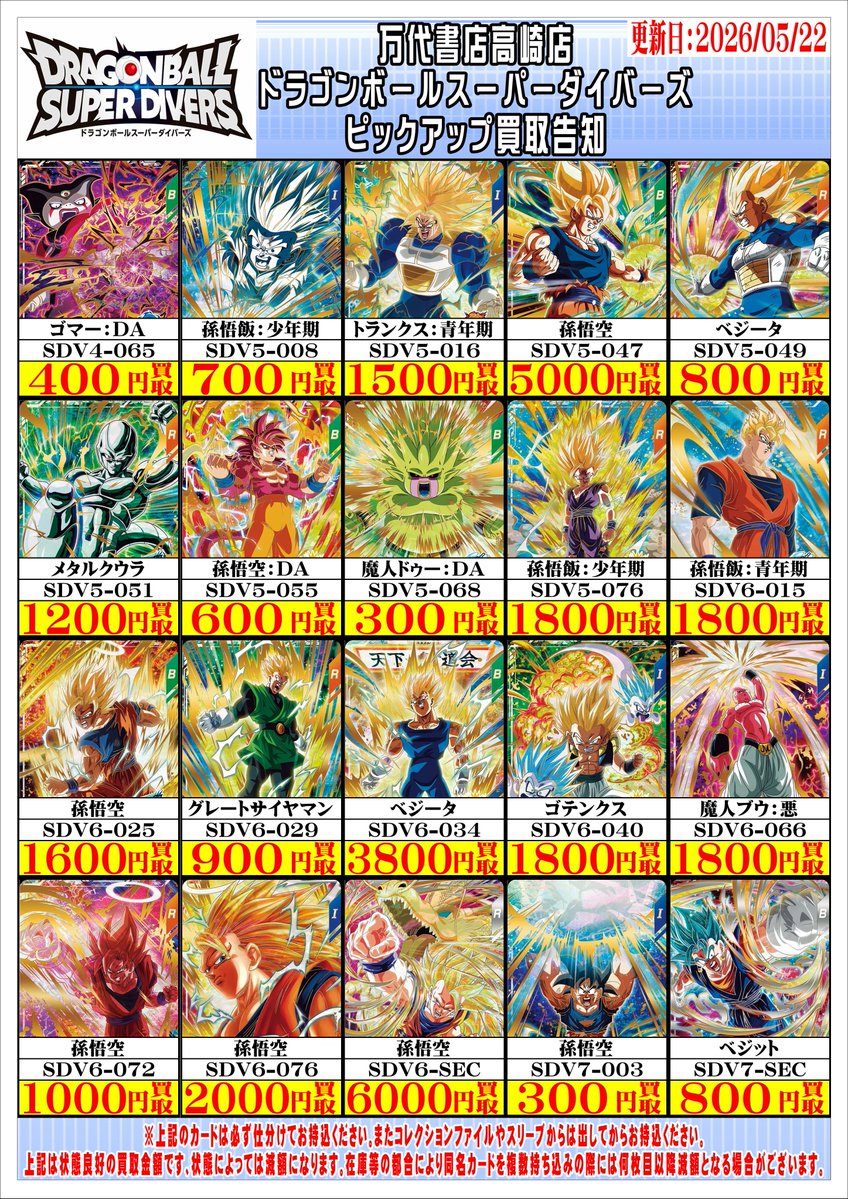 ドラゴンボールスーパーダイバーズから SDV9弾までのピックアップ買取