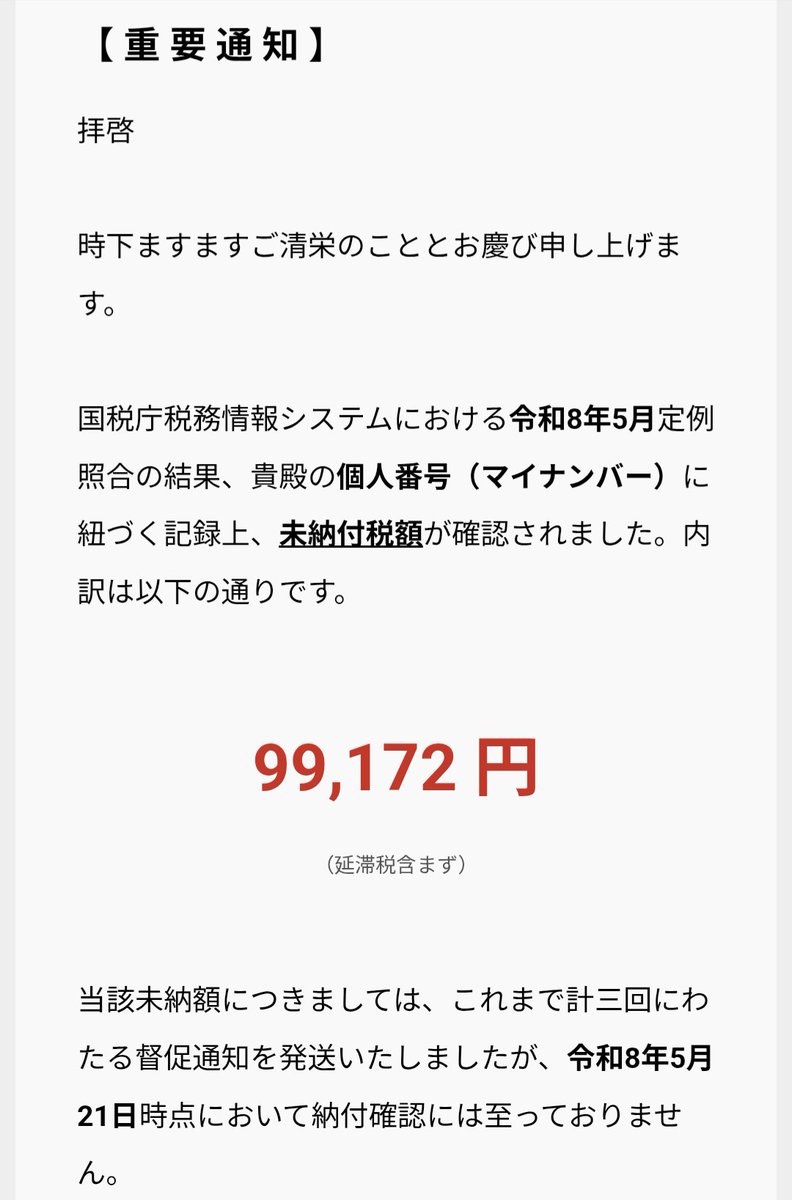 迷惑メールフォルダに国税庁からの督促メールが混じっていた 未納の