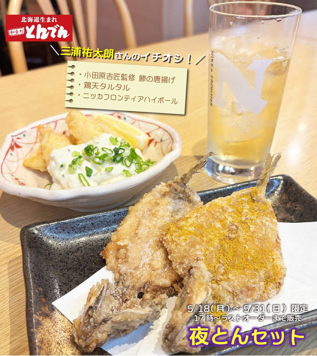 北海道生まれ和食処とんでん【公式】 tweet media