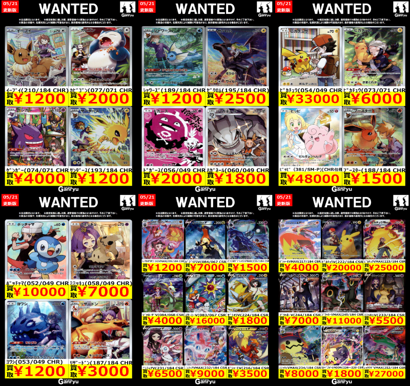 Ganryu鹿島店WANTED #ポケモンカード #ポケカ買取 05/21 18:35更新