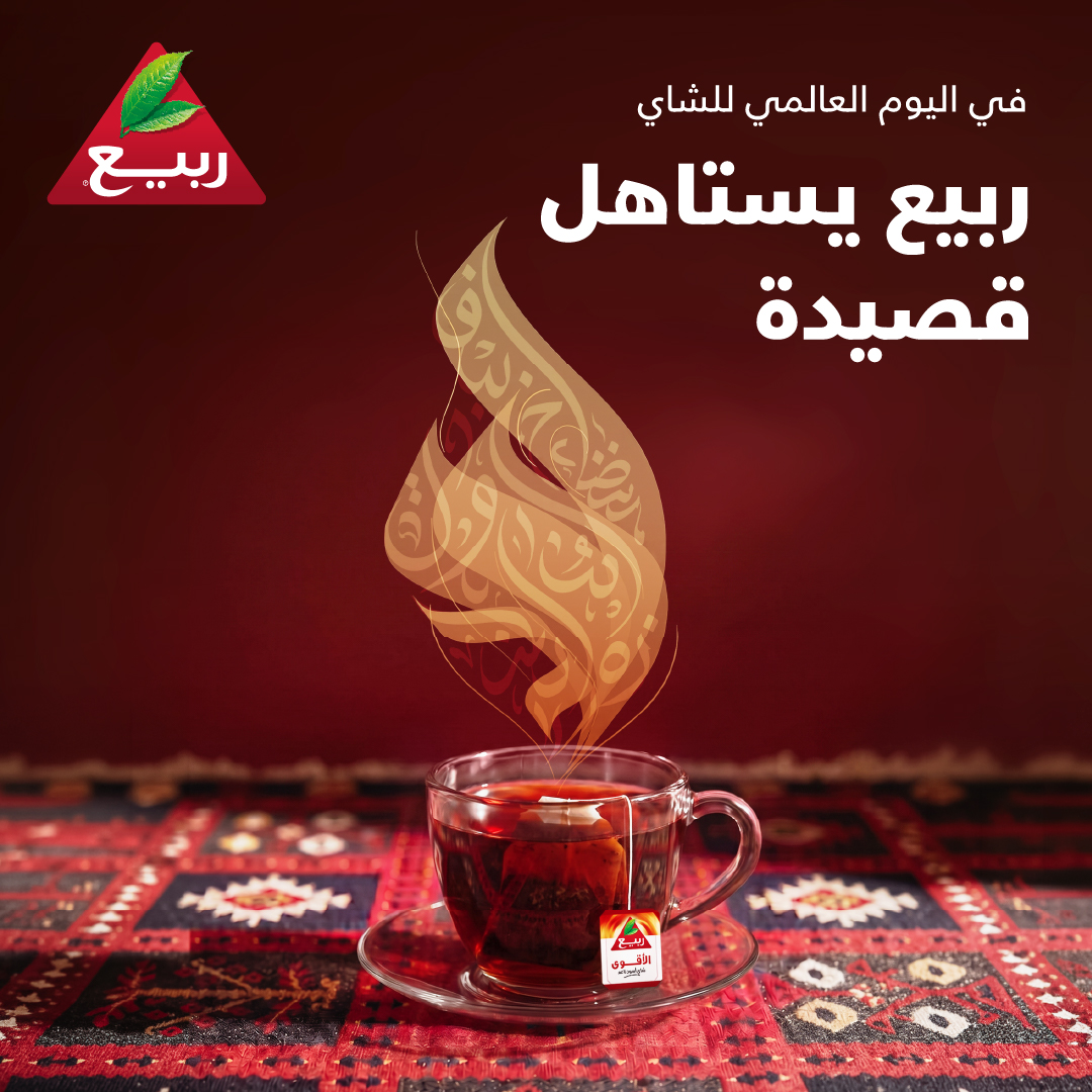 RabeaTea's tweet photo. بين الوزن والقافية.. تلقى كوب ربيع 🍃​
اليوم نحتفل بأكثر شيء يفهمنا 🫖✨​
#اليوم_العالمي_للشاي​
#ربيع_يستاهل_قصيدة https://t.co/JSXnFH4eFD
