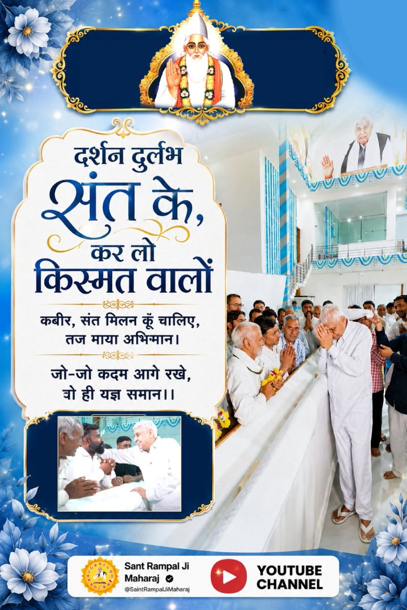 omprakashkumaw6's tweet photo. #Durlabh_Darshan_Sant_Ke
दर्शन दुर्लभ संत के, कर लो किस्मत वालों
पूर्णसंत के दर्शन किस्मत वालों को ही मिलते हैं। आज पूरे विश्व में संत रामपाल जी महाराज पूर्ण संत हैं जिनके दर्शन हिसार से सांसद जयप्रकाश जी ने किए।
 Darshan Karlo Kismat Walo https://t.co/tYj25ykTRi