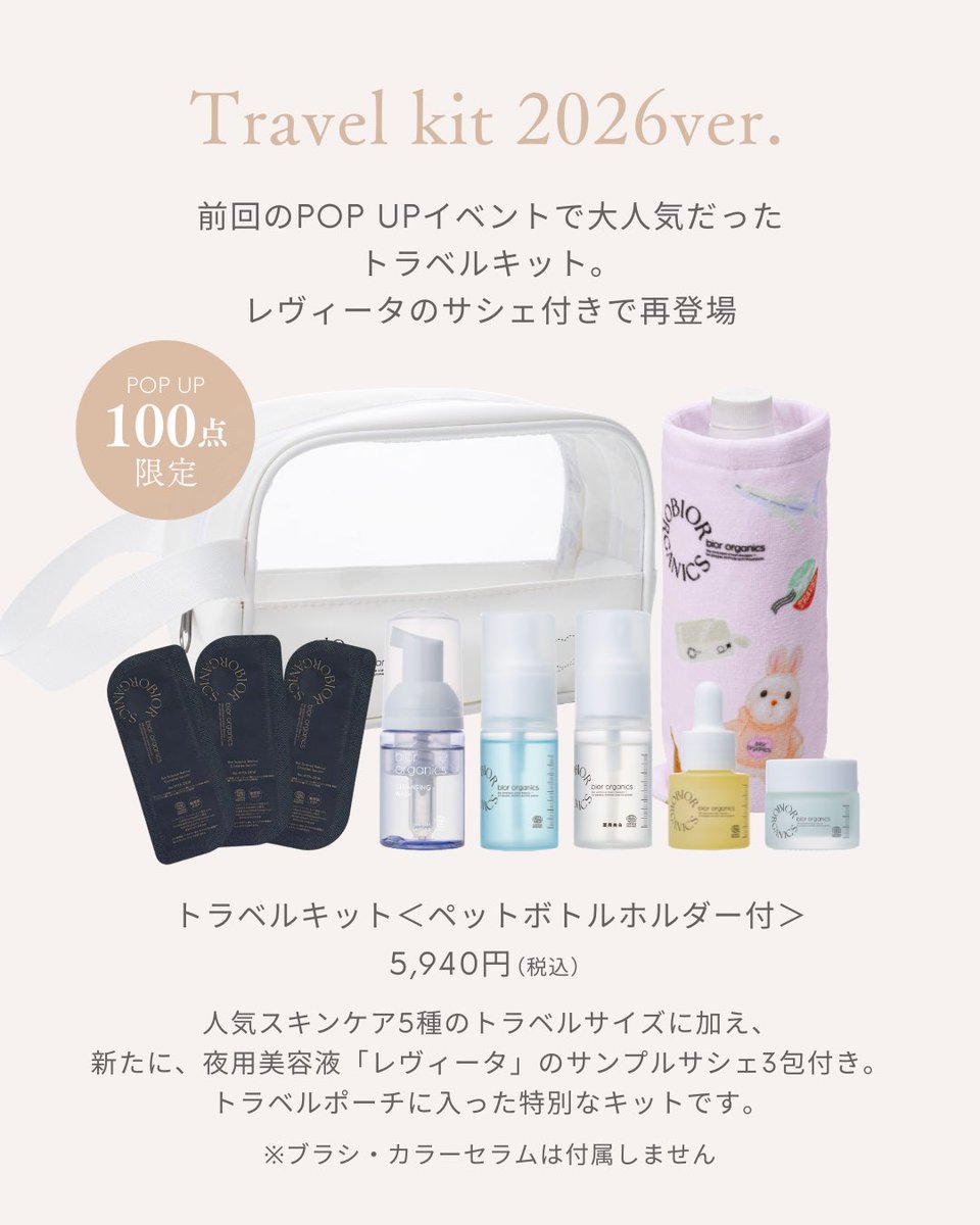 新品未使用　ビオールオーガニクス　トラベルキット bior organics with Travis Japan｜限定トラベルキット発売 – bior