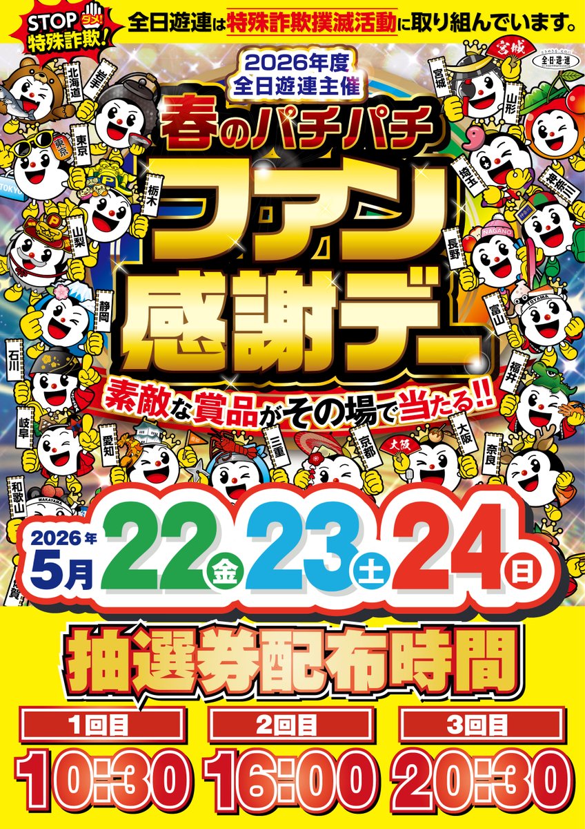本日5⃣月2⃣2⃣日 🌸春のパチパチ🌸 ✨ファン感謝デー✨ 開催‼️ 豪華