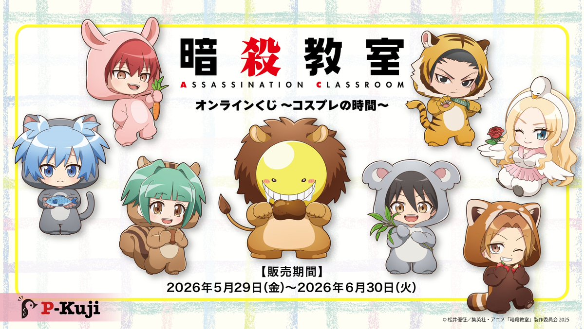 暗殺教室 オンラインくじ Pくじ予告／ 「暗殺教室」 オンラインくじ～コスプレの時間～販売が
