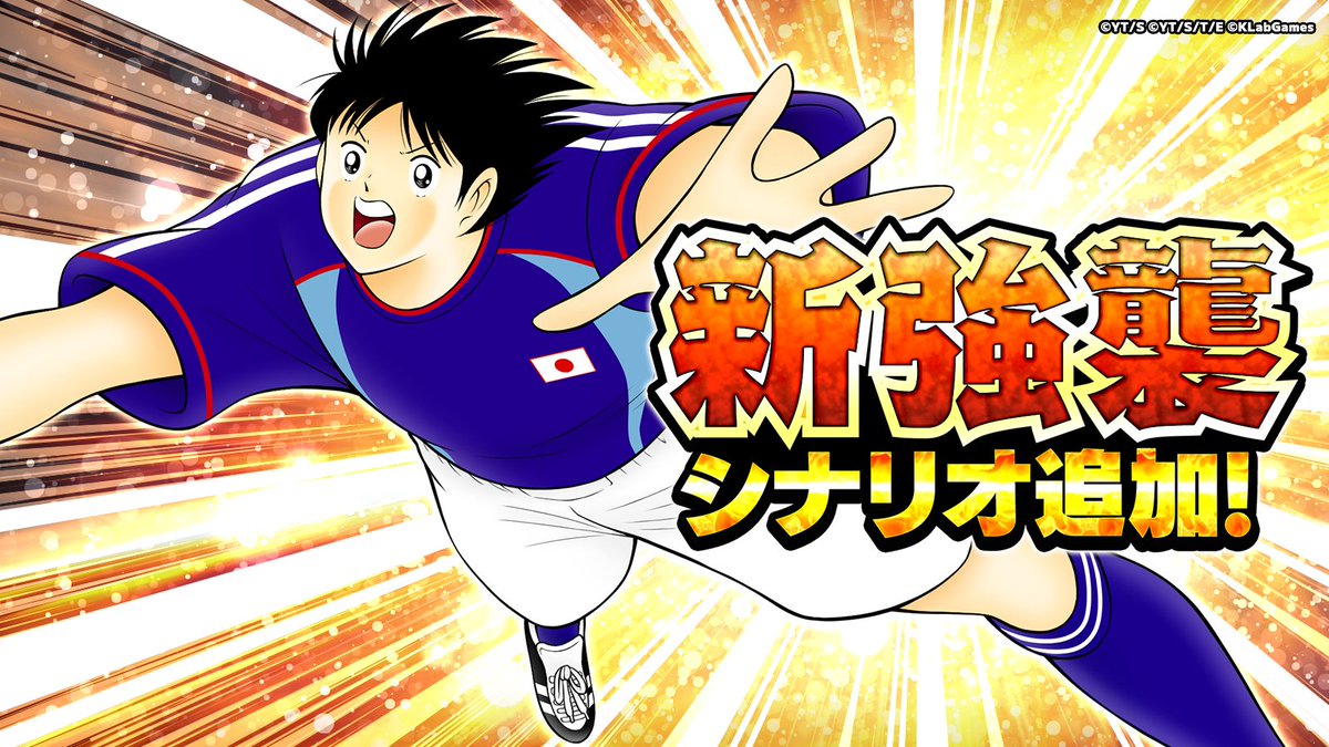 強襲シナリオ追加✨ 今回はSSR新選手「岬 太郎」が登場！ ステージを