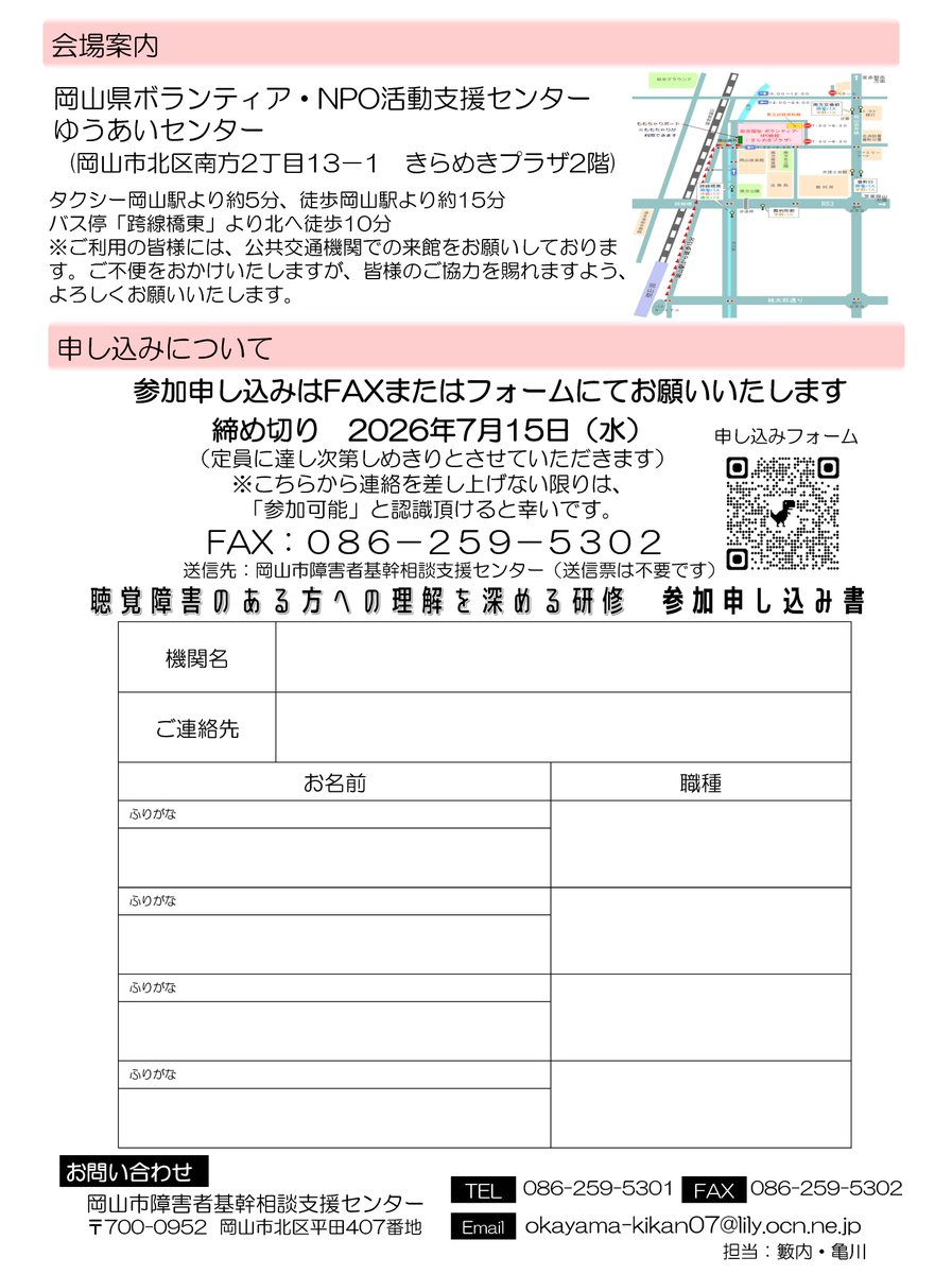 okayamakikan's tweet photo. 談支援事業所ももと岡山市障害者基幹相談支援センターの共催で企画した『聴覚障がいのある方への理解を深める研修』が開催されます😊

講師に九州産業大学名誉教授の倉知延章氏をお招きして、支援のポイントについてお話ししていただきます👏

申し込み👇
https://t.co/spSFggk8y2 https://t.co/GlBkVwqpQP