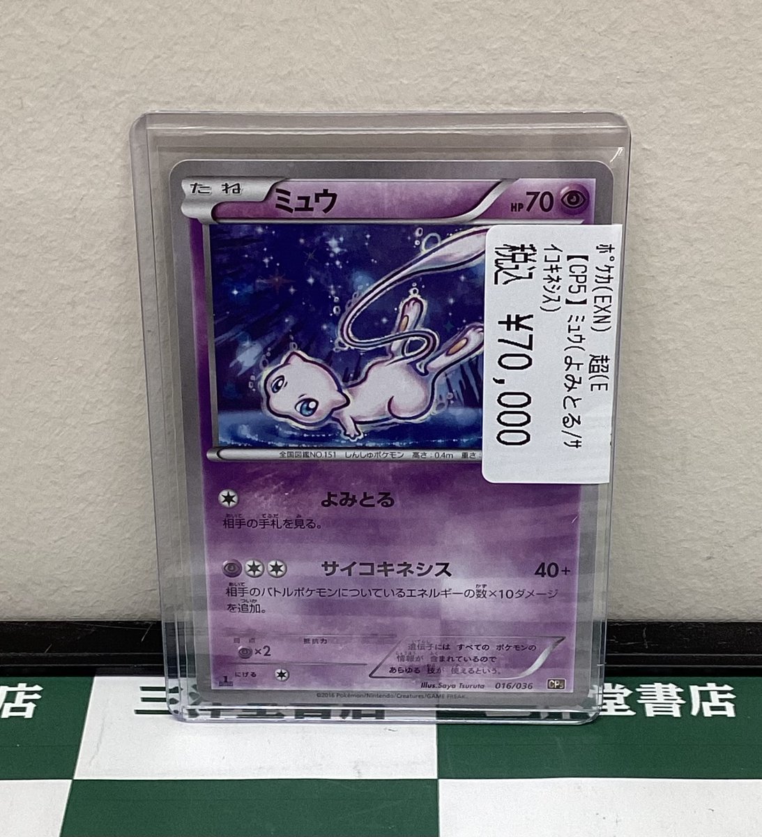 ポケモンカード ミュウ 016/036 cp5 3枚 よみとる サイコキネシス ポケモンカード ミュウ 016/036 cp5 3枚 よみとる サイコキネシス
